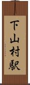 下山村駅 Scroll