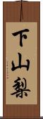 下山梨 Scroll