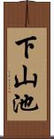 下山池 Scroll