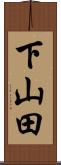 下山田 Scroll