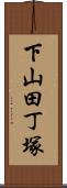 下山田丁塚 Scroll