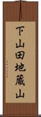下山田地蔵山 Scroll