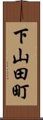 下山田町 Scroll