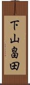 下山畠田 Scroll