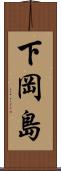 下岡島 Scroll