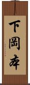 下岡本 Scroll