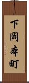 下岡本町 Scroll