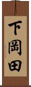 下岡田 Scroll