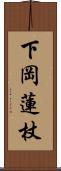 下岡蓮杖 Scroll