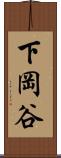 下岡谷 Scroll