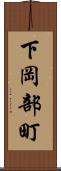 下岡部町 Scroll