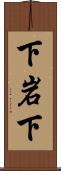 下岩下 Scroll