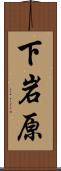 下岩原 Scroll