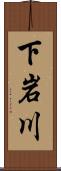 下岩川 Scroll