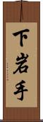 下岩手 Scroll