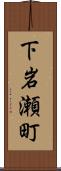 下岩瀬町 Scroll