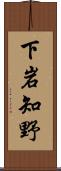 下岩知野 Scroll