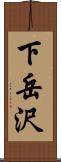 下岳沢 Scroll