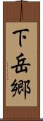 下岳郷 Scroll