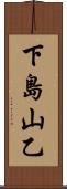 下島山乙 Scroll