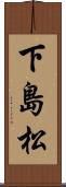 下島松 Scroll