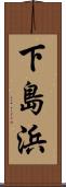 下島浜 Scroll