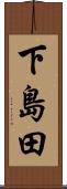 下島田 Scroll