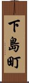 下島町 Scroll