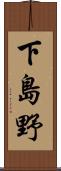 下島野 Scroll