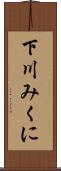下川みくに Scroll