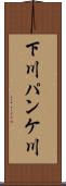下川パンケ川 Scroll