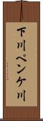下川ペンケ川 Scroll
