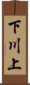 下川上 Scroll