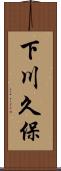 下川久保 Scroll