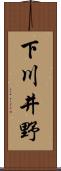 下川井野 Scroll