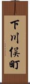 下川俣町 Scroll