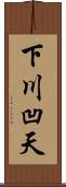 下川凹天 Scroll