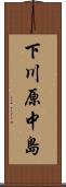下川原中島 Scroll