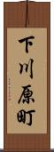下川原町 Scroll