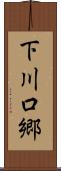 下川口郷 Scroll