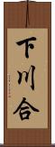 下川合 Scroll