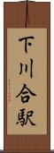 下川合駅 Scroll