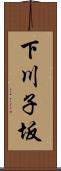 下川子坂 Scroll