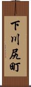 下川尻町 Scroll
