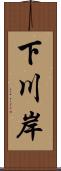 下川岸 Scroll