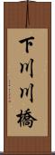 下川川橋 Scroll