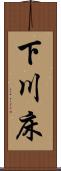 下川床 Scroll