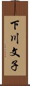 下川文子 Scroll