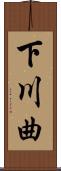 下川曲 Scroll