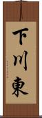 下川東 Scroll